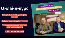 Сам себе риэлтор: Как проверить и купить квартиру без агента