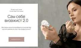 Сам себе визажист 2.0