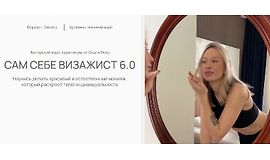 Сам себе визажист 6.0 logo