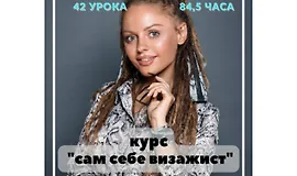 Сам себе визажист