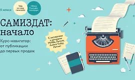 Самиздат: Начало