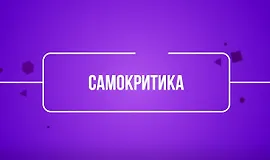 Самокритика