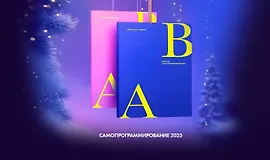 Самопрограммирование 2025