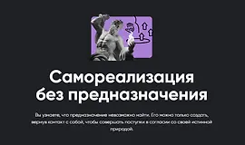 Самореализация без предназначения