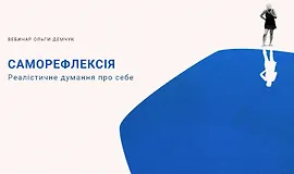 Саморефлексия. Реалистичное думание о себе