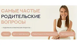 Самые частые родительские вопросы