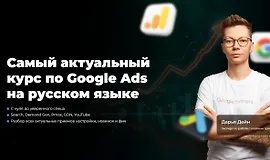 Самый актуальный курс по Google Ads на русском языке