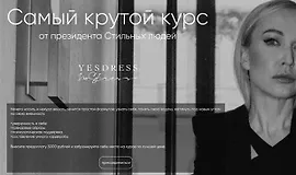 Самый крутой курс от президента Стильных людей