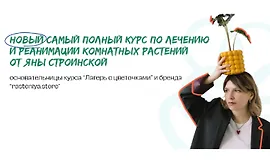 Самый полный курс по лечению и реанимации комнатных растений