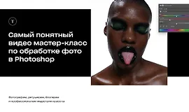 Самый понятный видео мастер-класс по обработке фото в Photoshop
