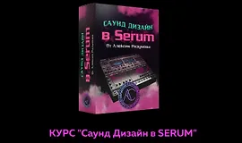 Саунд дизайн в Serum