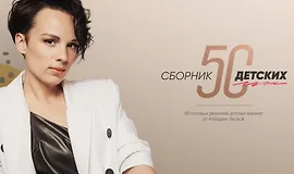 Сборник «50 детских»