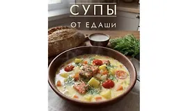 Сборник рецептов Супы от ЕДАши