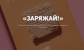 Сборник высокобелковых рецептов «Заряжай!» logo