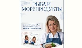 Сборники блюд Рыба и морепродукты logo