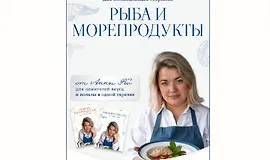 Сборники блюд Рыба и морепродукты