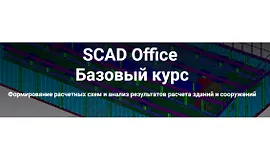 SCAD Office. Базовый курс