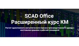 SCAD Office. Расширенный курс КМ