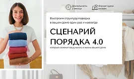 Сценарий порядка 4.0