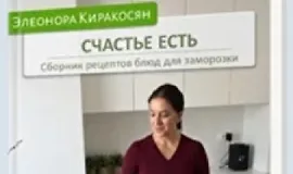 Счастье есть. Сборник рецептов блюд для заморозки