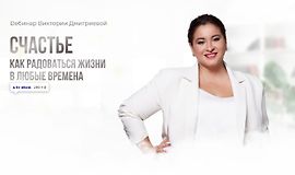 Счастье. Как радоваться жизни в любые времена logo