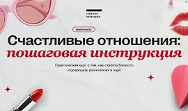 Счастливые отношения: пошаговая инструкция