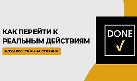 Сделано! Как перейти к реальным действиям
