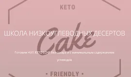 Сдоба низкоуглеводная
