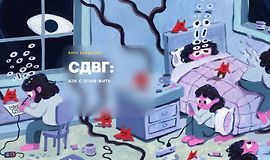СДВГ: Как с этим жить logo