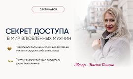 Секрет доступа в мир влюблённых мужчин logo