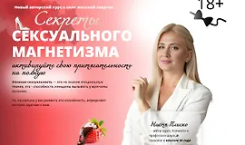 Секрет сексуального магнетизма