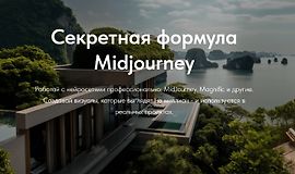 Секретная формула Midjourney logo