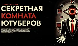 Секретная Комната Ютуберов