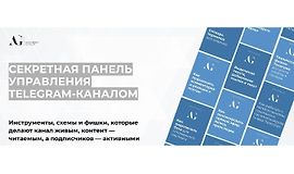 Секретная панель управления Telegram-каналом logo