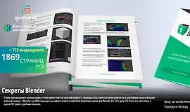 Секреты Blender