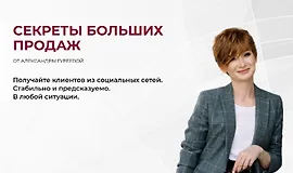 Секреты больших продаж