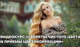 Секреты чистого цвета и приемы интересной цветокоррекции фотографий logo