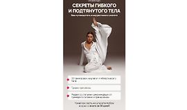 Секреты гибкого и подтянутого тела logo