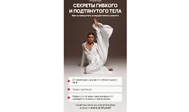 Секреты гибкого и подтянутого тела
