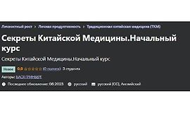 Секреты Китайской Медицины. Начальный курс logo