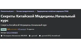 Секреты Китайской Медицины. Начальный курс