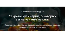 Секреты кулинарии, о которых вы не узнаете из книг