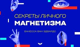 Секреты личного магнетизма logo