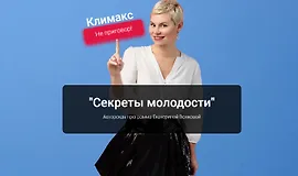 Секреты молодости