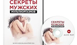 Секреты Мужских Мультиоргазмов logo