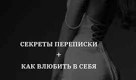 Секреты переписки + Как влюбить в себя