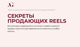 Секреты продающих Reels logo