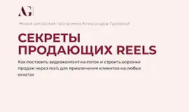 Секреты продающих Reels