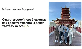 Секреты семейного бюджета: как сделать так, чтобы денег хватало на все 6.0
