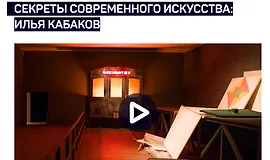 Секреты современного искусства: Илья Кабаков